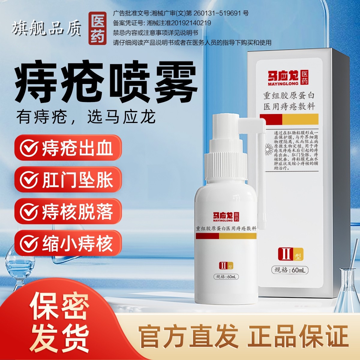 马应龙重组胶原蛋白医用痔疮敷料60ml改善肛门瘙痒出血痔疮喷雾