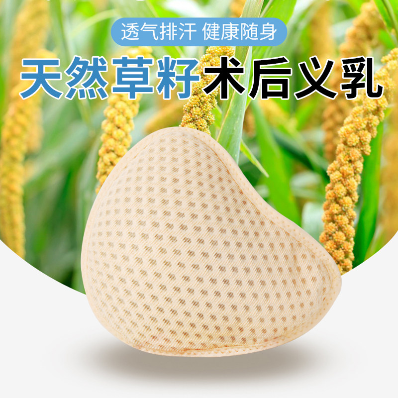 草籽义乳腺切除手术后专用