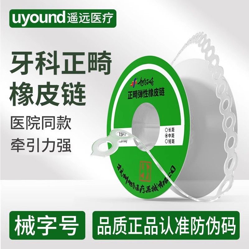 牙科正畸橡皮链牙齿矫正专用