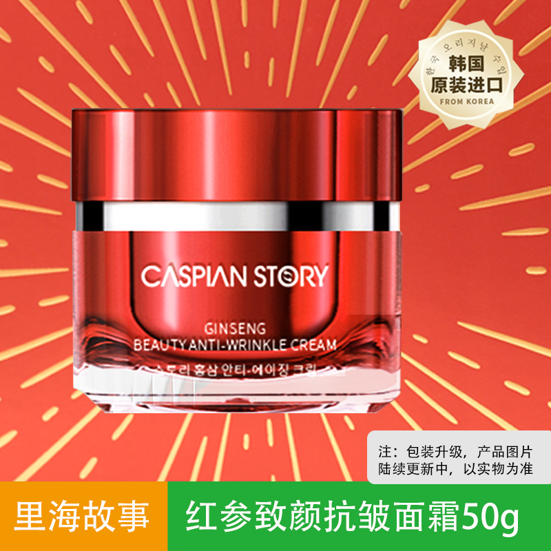 里海故事caspian story 红参致颜抗皱面霜淡化细纹精华霜