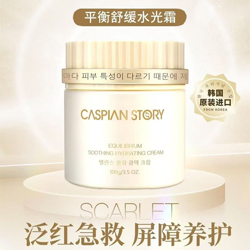 里海故事caspian story 平衡舒缓水光霜改善肌肤刺激状态原装进口