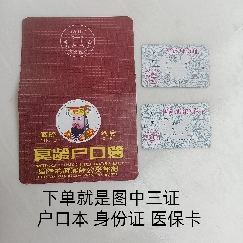 冥府户口本身份证医保卡 纸钱烧纸金条元宝上坟祭祀用品