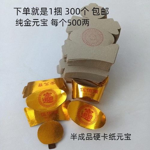 硬卡纸金元宝300个半成品元宝寒衣节衣服另有金条带印章