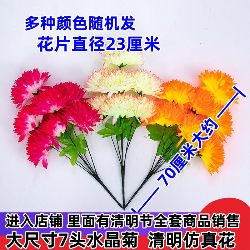 仿真7头菊花祭祀扫墓清明上坟陵园墓地坟前摆放塑料绢花束绢花扫墓塑料菊花水晶菊花束假花清明节菊布花五彩