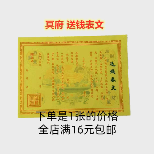 一张冥府送钱表文