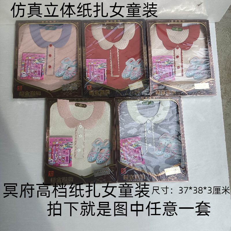 纸质女童衣服祭祀衣服纸糊纸衣玩具寒衣节烧纸孩子儿童寒衣上坟