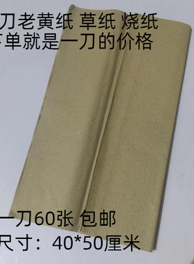 上坟烧纸捆纸祭祀用品老式大张家用传统草纸黄纸打纸冥钱迷信火纸