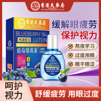 【香港大药房】蓝莓叶黄素滴眼液大缓解疲劳眼水眼干涩视力模糊5