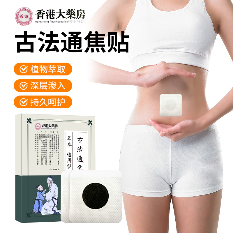 【香港大药房】上热下寒中焦淤堵三焦不通虚不受补古法通焦贴