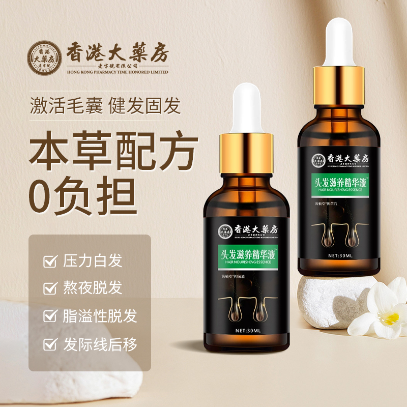 【强韧发根】香港大药房头发抑菌滋养精华液