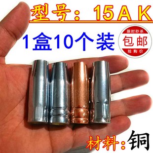 15ak保护咀套筒二气保电焊机焊枪头配件喷嘴盒10个装 新品