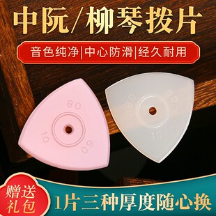 专业演奏中阮拨片 一片三种厚度 防滑柳琴小阮大阮拨片弹片拨子
