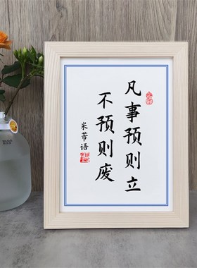 凡事预则立不预则废书法实木相框摆台书桌面字画小摆件挂画座右铭
