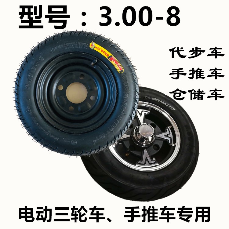 手推车电动三轮车3.00-8轮子朝阳轮胎300-8内外胎3.00-8钢圈轮毂