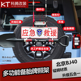 适用于北京BJ40后备胎牌照架工兵铲拓展装备升级五合一越野配件