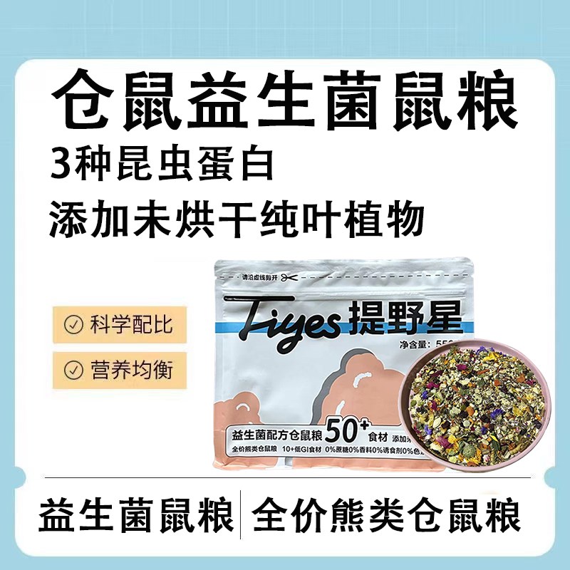 提野星仓鼠粮益生菌粮食主粮金丝熊孕鼠营养饲料零添加冻干肉鼠粮