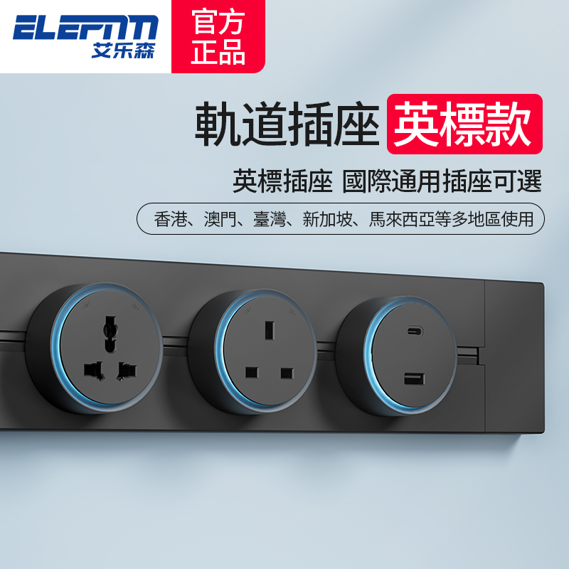 英标轨道插座移动国际万能导轨排插英式13A香港新加坡餐边柜插座