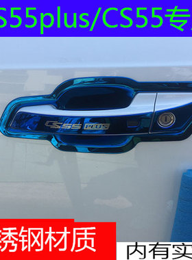 20-21款长安CS55plus蓝鲸版专用不锈钢门碗拉手车门腕把手保护贴