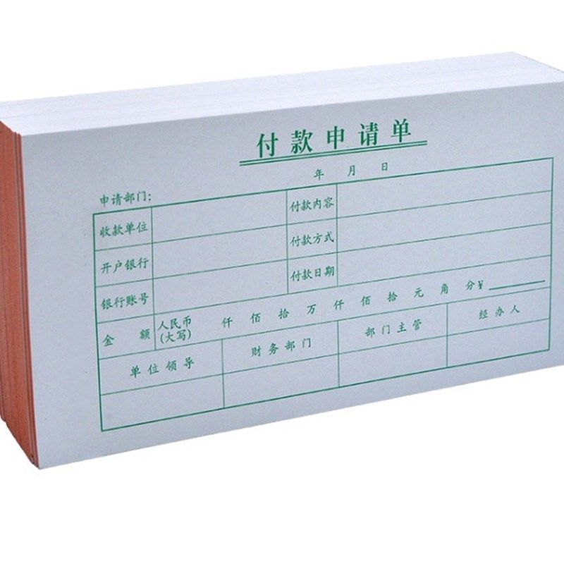 付款申请单付款审批单财务付款单请款单通用费用单据用款凭证单,文具电教/文化用品/商务用品,单据/收据,淘宝优惠券,粉丝福利购,淘宝优惠卷