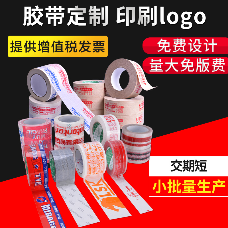 永冠定做透明胶带印刷封箱胶带淘宝警示语胶带印二维码免费设计排