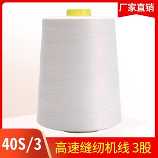 3加粗3股缝纫线403平车线 拉峰牌高速涤纶缝纫机线40S 灰色帐篷线