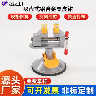 万向吸盘桌虎钳家用铝合金迷你桌虎钳台虎钳多功能小台钳 跨境新款