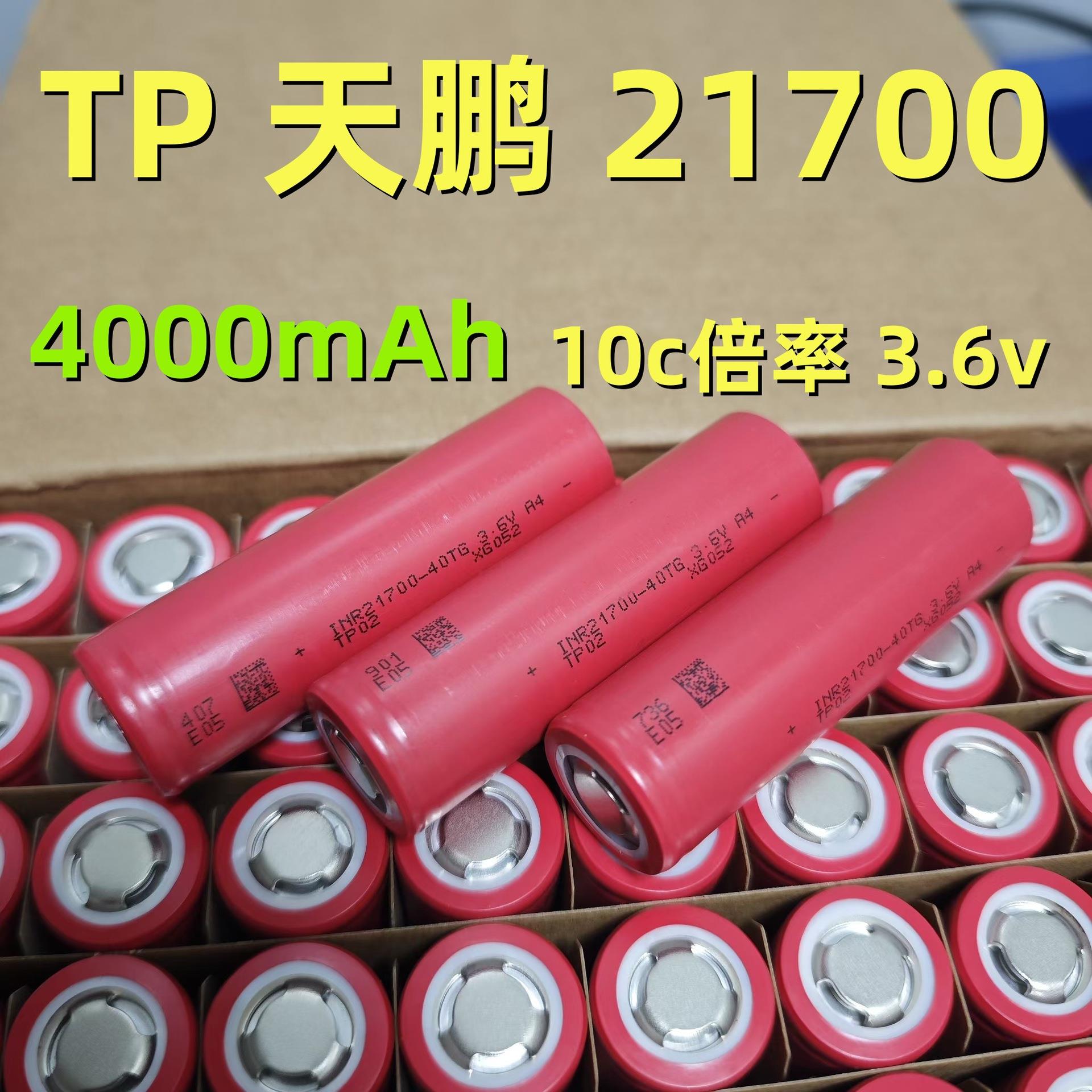 TP天鹏21700锂电池4000mAh 10C放电 电瓶车电池 电动工具手电钻
