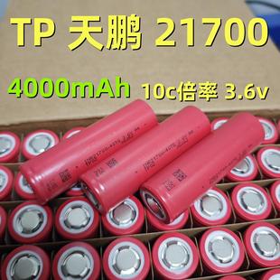 TP天鹏21700锂电池4000mAh 电动工具手电钻 10C放电 电瓶车电池