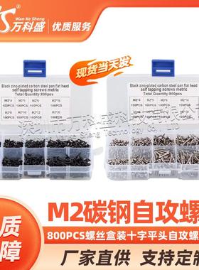 800PCS M2 碳钢自攻螺丝 跨境电商 螺丝盒装十字平头自攻螺钉套装