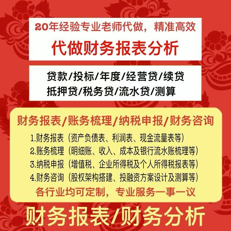 企业财务咨询财务报表分析会计做账财务分析财务预算乱账整理申报