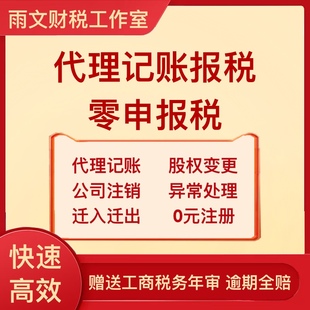 全国代理记账零申报税会计个体小规模一般纳税人零申报会计做账