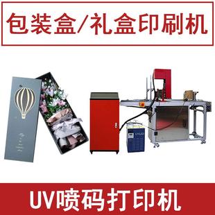 鲜花盒印刷机器全自动UV喷码 印字logo打印机 机小型礼盒礼品包装