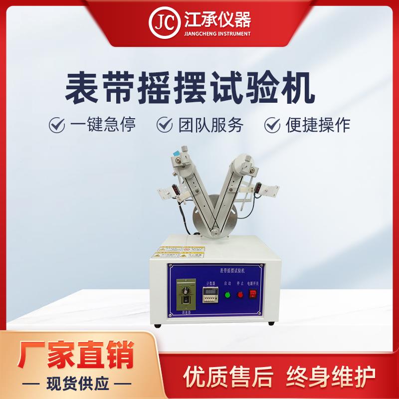表带摇摆试验机手链摇摆测试项链摇摆测试手表摇摆测试首饰摇摆
