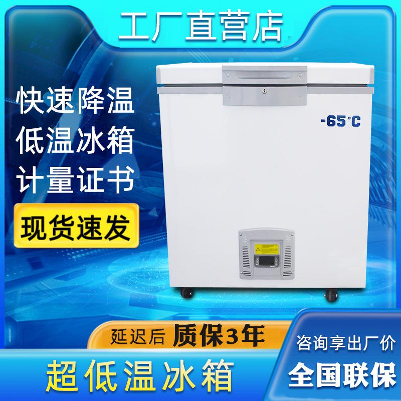 超低温冰柜冷冻试验箱卧式低温实验室冰箱工业冰箱商用冷冻箱