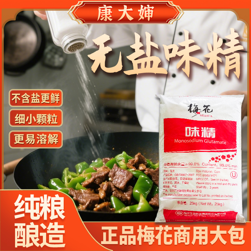梅花味精25kg正品商用家用无盐味精大袋50斤散装大包批发餐饮食堂