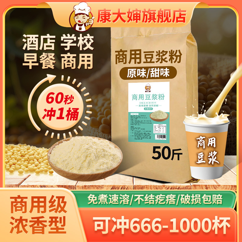 康大婶豆浆粉早餐店商用批发50斤大袋速溶豆奶粉摆摊酒店浓香5斤