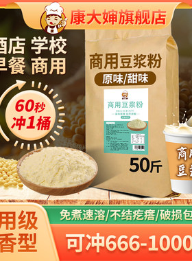 康大婶豆浆粉早餐店商用批发50斤大袋速溶豆奶粉摆摊酒店浓香5斤