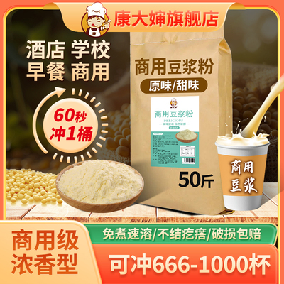 康大婶豆浆粉早餐店商用批发50斤大袋速溶豆奶粉摆摊酒店浓香5斤