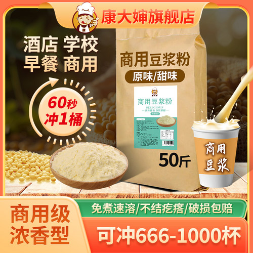 康大婶豆浆粉早餐店商用批发50斤大袋速溶豆奶粉摆摊酒店浓香5斤