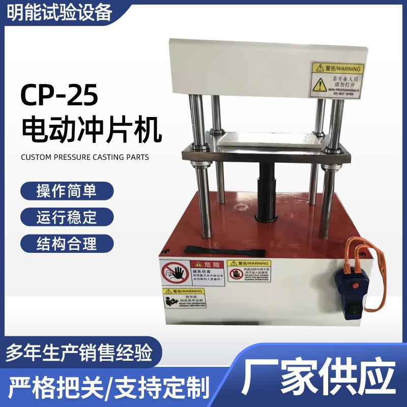 厂家供应电动冲片机硬质塑料橡胶复合材料冲片机自动电动冲片机