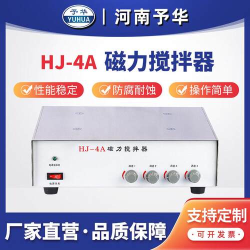不加热多工位磁力搅拌器HJ-4A/HJ-10A磁力搅拌器河南予华