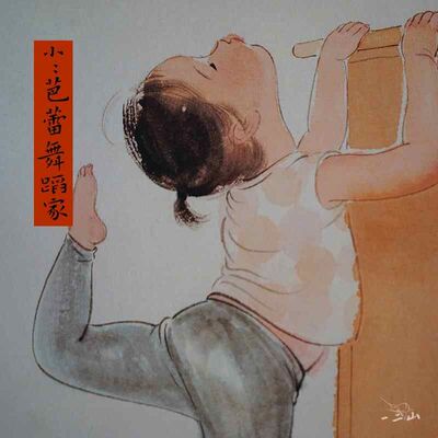 一二山皇小小 芭蕾 新中式水墨画客厅装饰画玄关挂画配电箱竖画