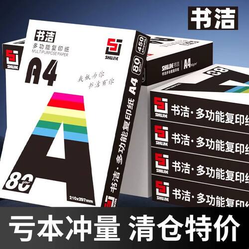 A4打印纸70g80g复印纸办公a4纸加厚复写纸学生草稿纸白纸整箱便宜