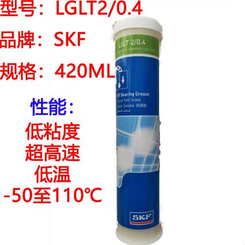 进口SKF低粘度低温超高速轴承润滑脂LGLT2/0.2/0.4/1机床主轴电机