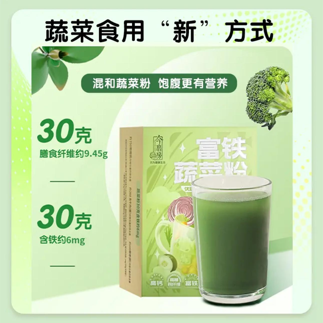 【拍一发十】今磨房3.0富铁蔬菜粉富含膳食纤维19种蔬菜优选饱腹