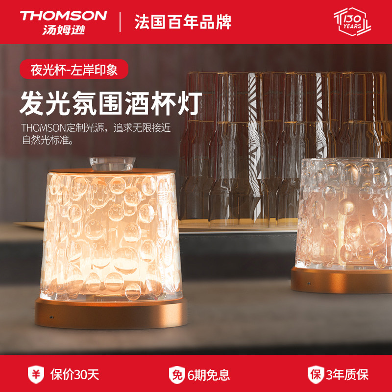 法国汤姆逊酒杯灯/THOMSON夜光杯玻璃轻奢高端创意红酒杯