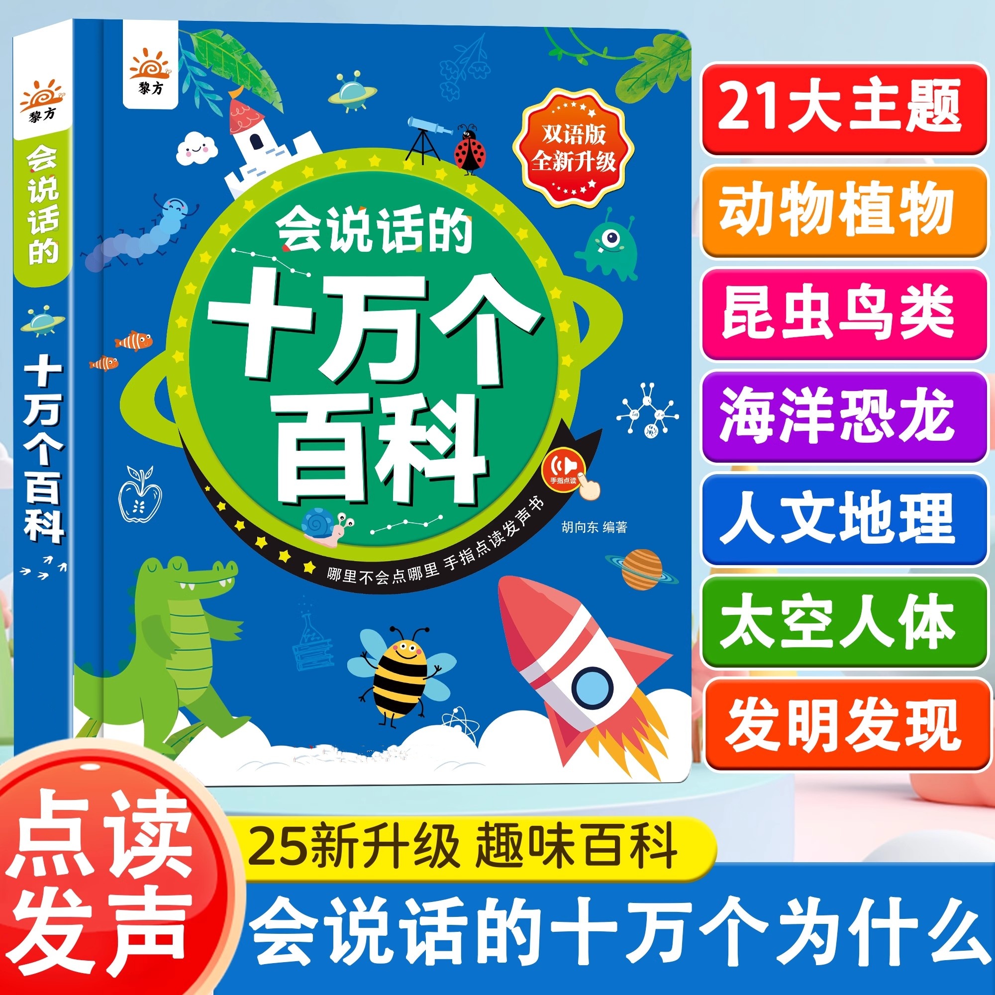 会说话的十万个为什么点读发声书百科全书幼儿思维训练启蒙早教机
