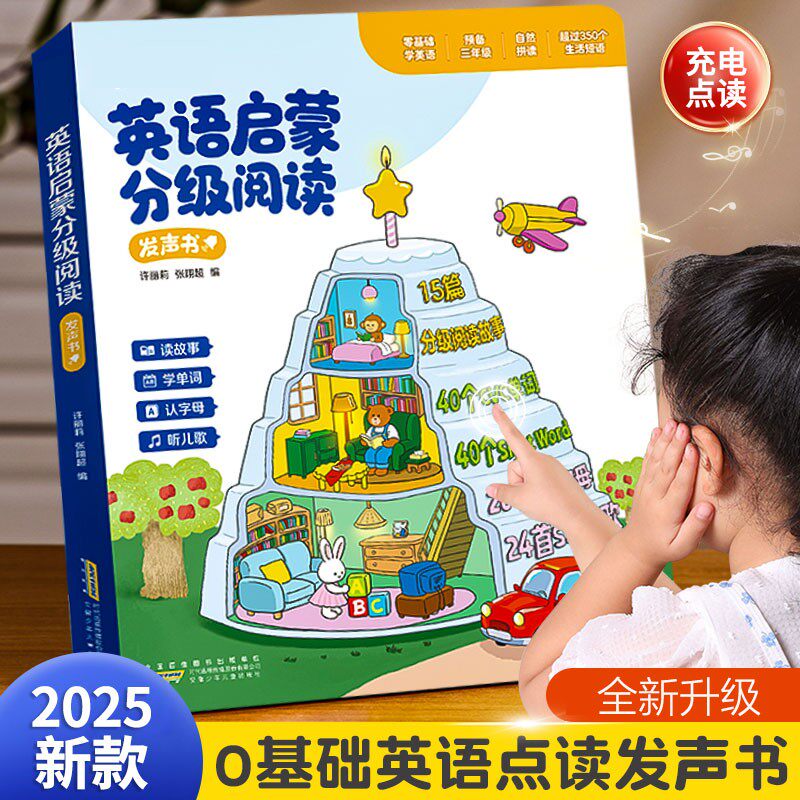 【全新升级】新版英语启蒙分级阅读发声书3S儿歌语感大启蒙点读书