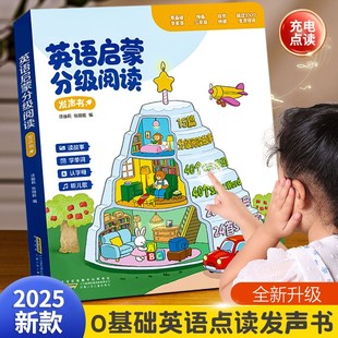【全新升级】新版英语启蒙分级阅读发声书3S儿歌语感大启蒙点读书