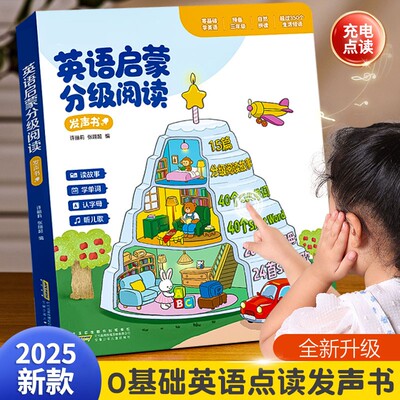 【全新升级】新版英语启蒙分级阅读发声书3S儿歌语感大启蒙点读书